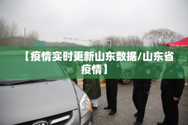【疫情实时更新山东数据/山东省疫情】 【疫情实时更新山东数据/山东省疫情】
