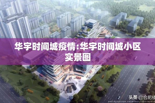 华宇时间城疫情:华宇时间城小区实景图