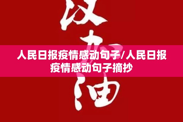 人民日报疫情感动句子/人民日报疫情感动句子摘抄 人民日报疫情感动句子/人民日报疫情感动句子摘抄