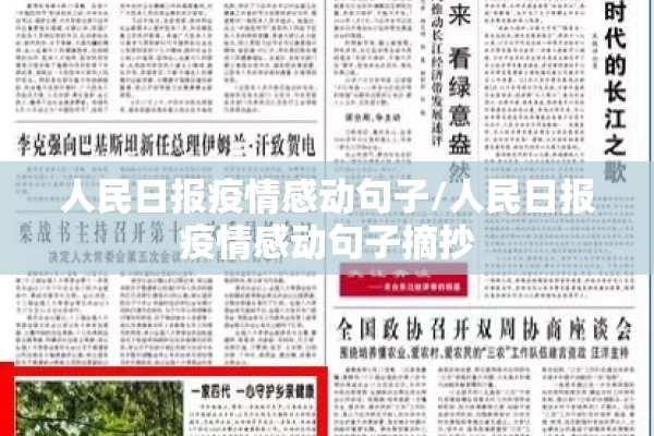 人民日报疫情感动句子/人民日报疫情感动句子摘抄 人民日报疫情感动句子/人民日报疫情感动句子摘抄