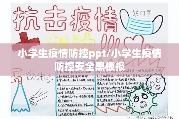 小学生疫情防控ppt/小学生疫情防控安全黑板报 小学生疫情防控ppt/小学生疫情防控安全黑板报