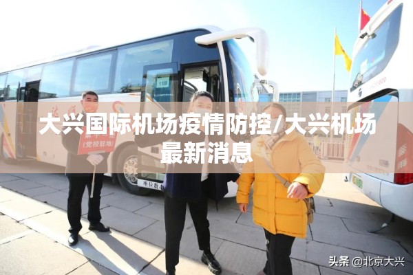 大兴国际机场疫情防控/大兴机场最新消息 大兴国际机场疫情防控/大兴机场最新消息
