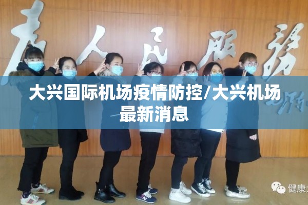 大兴国际机场疫情防控/大兴机场最新消息 大兴国际机场疫情防控/大兴机场最新消息