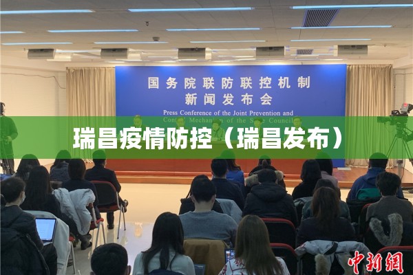 瑞昌疫情防控(瑞昌发布) 瑞昌疫情防控(瑞昌发布)