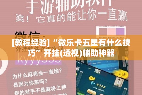 [教程经验]“微乐卡五星有什么技巧”开挂(透视)辅助神器
