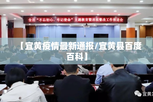 【宜黄疫情最新通报/宜黄县百度百科】