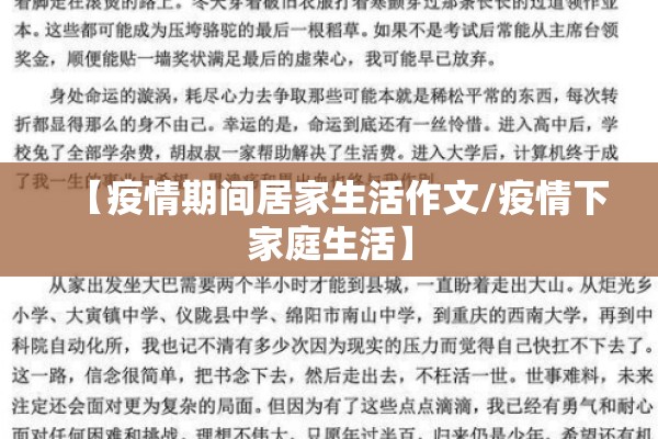 【疫情期间居家生活作文/疫情下家庭生活】 【疫情期间居家生活作文/疫情下家庭生活】