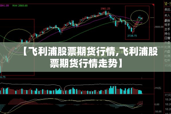 【飞利浦股票期货行情,飞利浦股票期货行情走势】