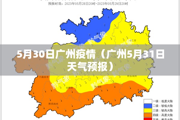 5月30日广州疫情（广州5月31日天气预报）