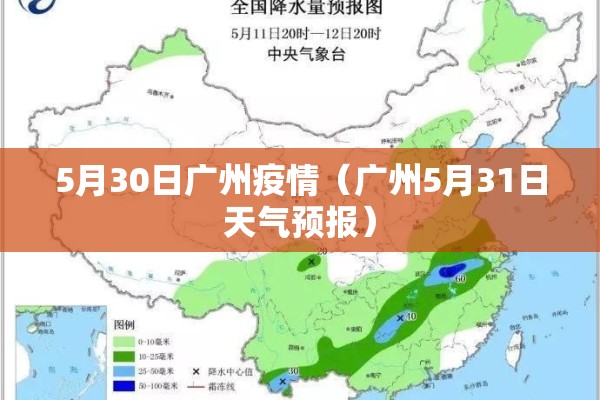 5月30日广州疫情（广州5月31日天气预报）