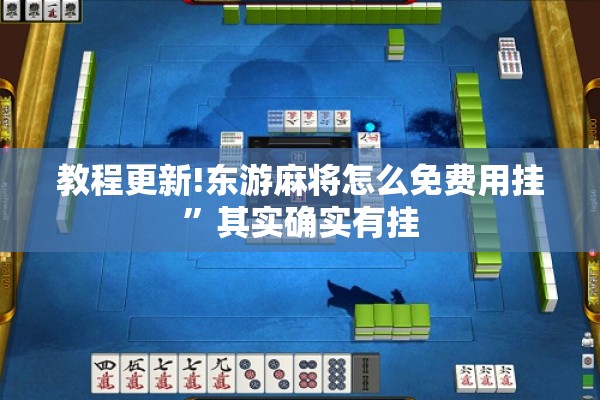 教程更新!东游麻将怎么免费用挂”其实确实有挂