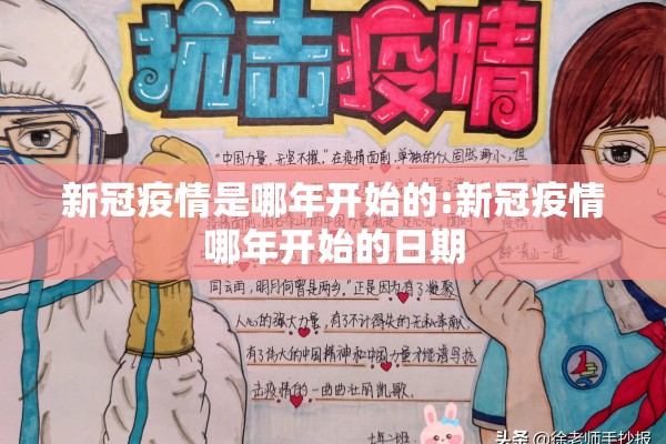 新冠疫情是哪年开始的:新冠疫情哪年开始的日期
