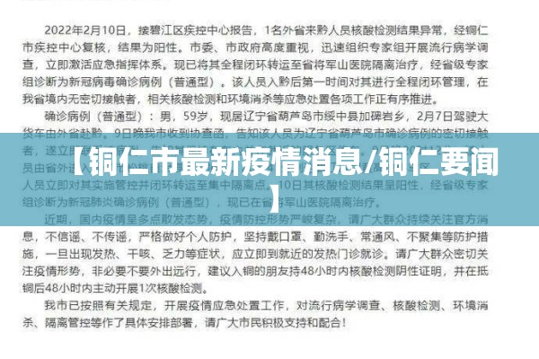 【铜仁市最新疫情消息/铜仁要闻】