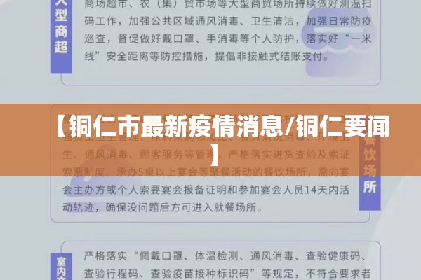 【铜仁市最新疫情消息/铜仁要闻】