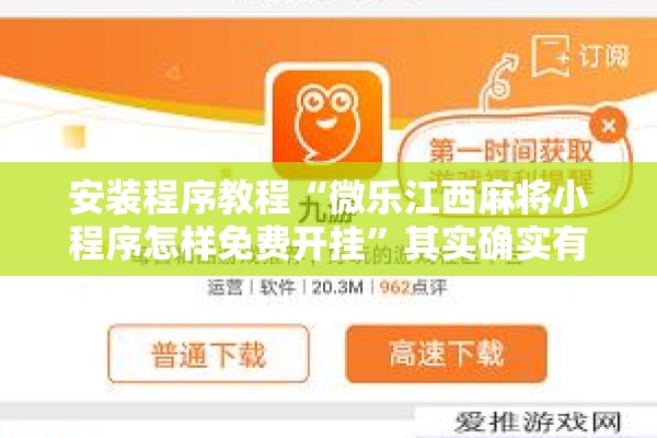 安装程序教程“微乐江西麻将小程序怎样免费开挂	”其实确实有挂