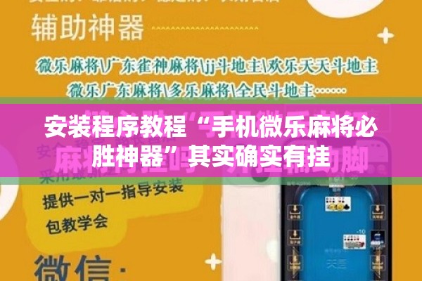 安装程序教程“手机微乐麻将必胜神器”其实确实有挂