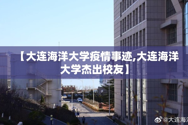 【大连海洋大学疫情事迹,大连海洋大学杰出校友】