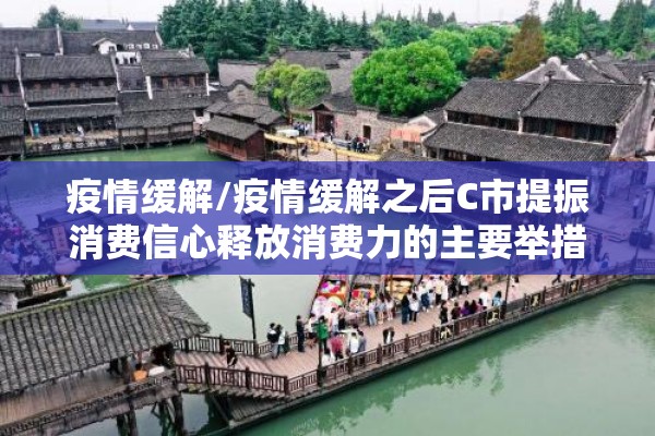 疫情缓解/疫情缓解之后C市提振消费信心释放消费力的主要举措