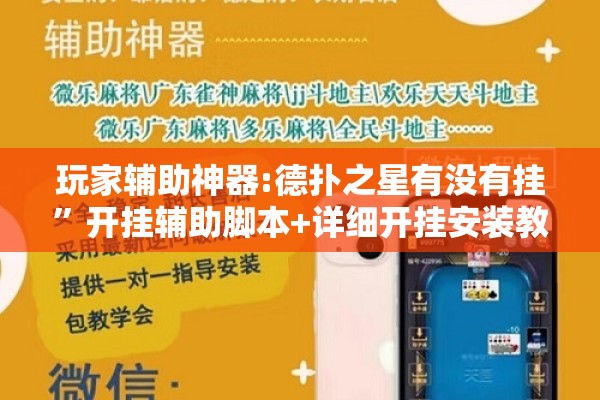 玩家辅助神器:德扑之星有没有挂”开挂辅助脚本+详细开挂安装教程