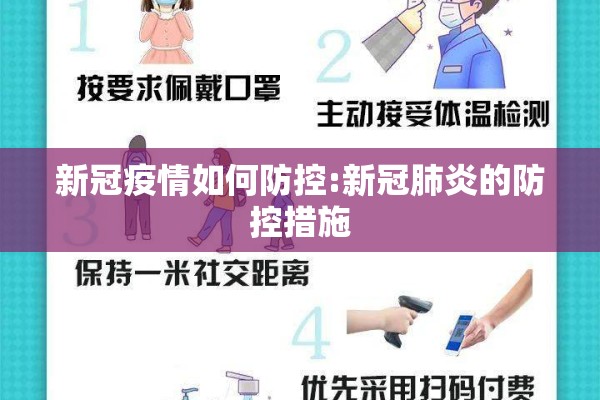 新冠疫情如何防控:新冠肺炎的防控措施 新冠疫情如何防控:新冠肺炎的防控措施