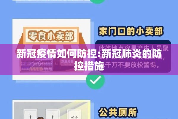 新冠疫情如何防控:新冠肺炎的防控措施 新冠疫情如何防控:新冠肺炎的防控措施