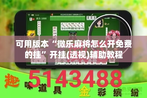 可用版本“微乐麻将怎么开免费的挂”开挂(透视)辅助教程