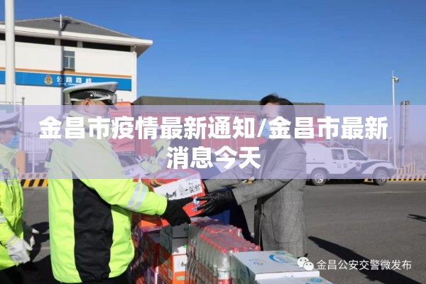 金昌市疫情最新通知/金昌市最新消息今天 金昌市疫情最新通知/金昌市最新消息今天