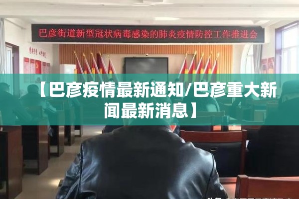 【巴彦疫情最新通知/巴彦重大新闻最新消息】 【巴彦疫情最新通知/巴彦重大新闻最新消息】