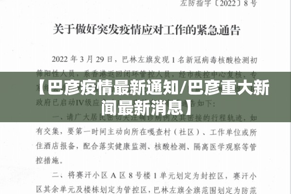 【巴彦疫情最新通知/巴彦重大新闻最新消息】 【巴彦疫情最新通知/巴彦重大新闻最新消息】