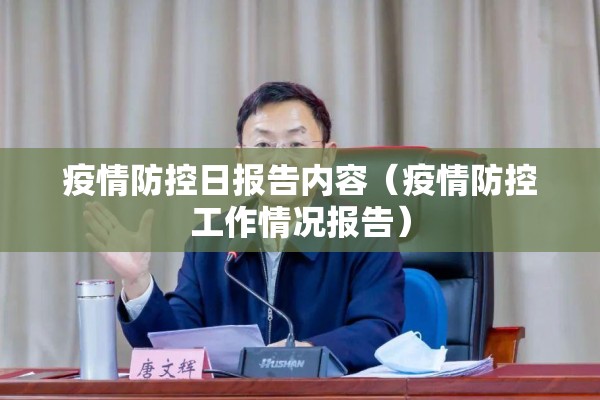 疫情防控日报告内容（疫情防控工作情况报告）