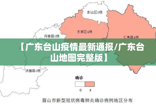 【广东台山疫情最新通报/广东台山地图完整版】