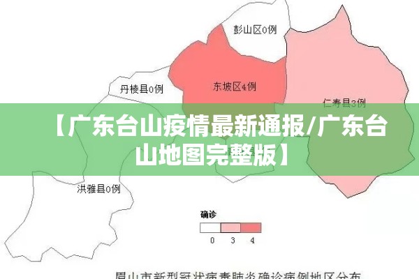 【广东台山疫情最新通报/广东台山地图完整版】