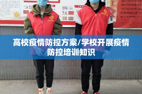 高校疫情防控方案/学校开展疫情防控培训知识