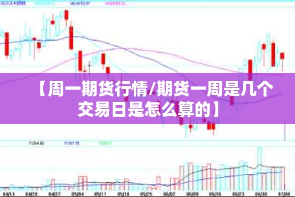 【周一期货行情/期货一周是几个交易日是怎么算的】