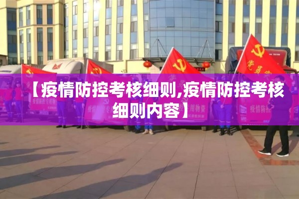 【疫情防控考核细则,疫情防控考核细则内容】 【疫情防控考核细则,疫情防控考核细则内容】