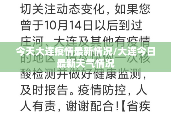 今天大连疫情最新情况/大连今日最新天气情况