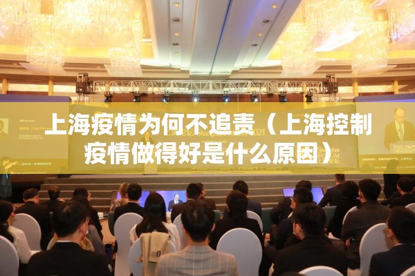上海疫情为何不追责(上海控制疫情做得好是什么原因) 上海疫情为何不追责(上海控制疫情做得好是什么原因)