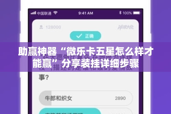 助赢神器“微乐卡五星怎么样才能赢	”分享装挂详细步骤