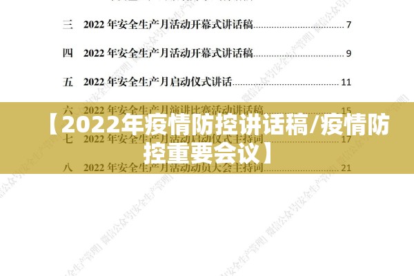 【2022年疫情防控讲话稿/疫情防控重要会议】