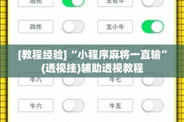 [教程经验]“小程序麻将一直输”(透视挂)辅助透视教程