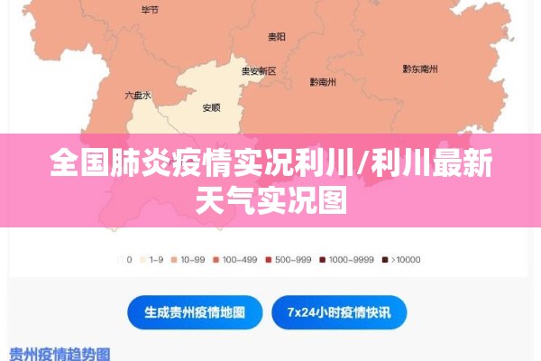 全国肺炎疫情实况利川/利川最新天气实况图 全国肺炎疫情实况利川/利川最新天气实况图