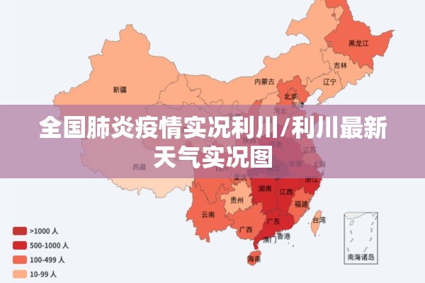 全国肺炎疫情实况利川/利川最新天气实况图 全国肺炎疫情实况利川/利川最新天气实况图