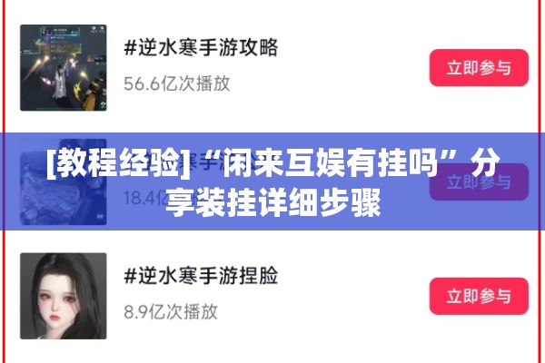 [教程经验]“闲来互娱有挂吗”分享装挂详细步骤