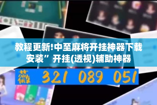 教程更新!中至麻将开挂神器下载安装	”开挂(透视)辅助神器