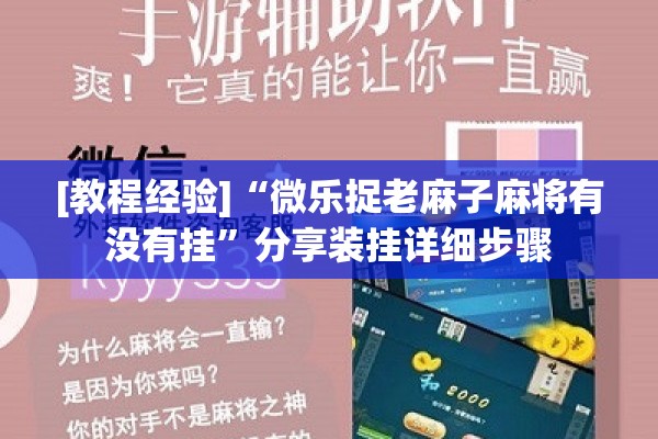[教程经验]“微乐捉老麻子麻将有没有挂	”分享装挂详细步骤