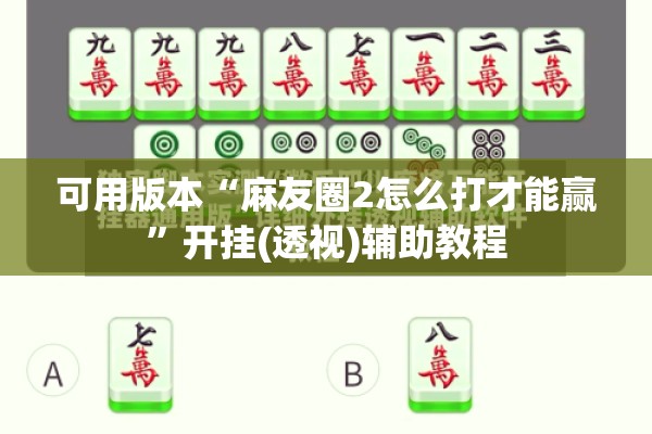 可用版本“麻友圈2怎么打才能赢”开挂(透视)辅助教程