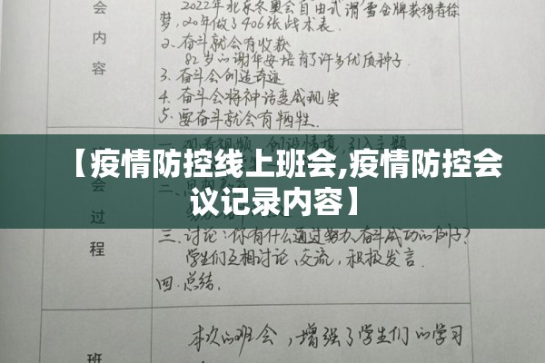 【疫情防控线上班会,疫情防控会议记录内容】