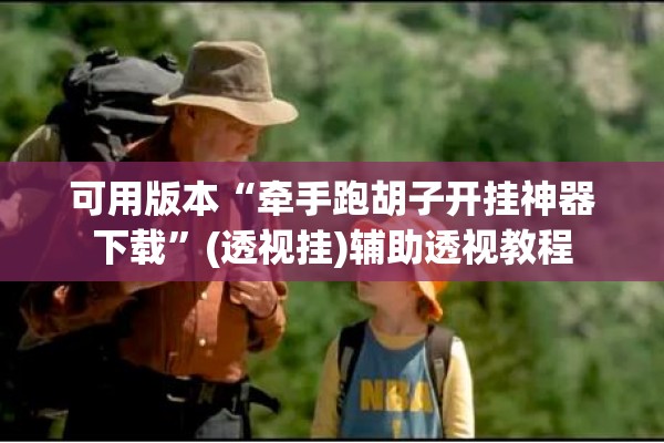 可用版本“牵手跑胡子开挂神器下载”(透视挂)辅助透视教程