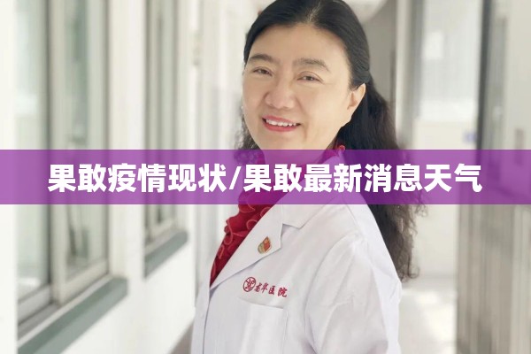 果敢疫情现状/果敢最新消息天气