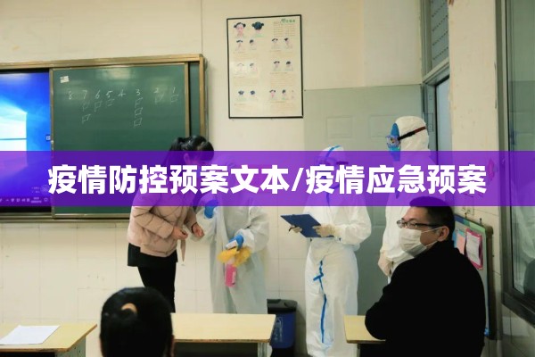 疫情防控预案文本/疫情应急预案 疫情防控预案文本/疫情应急预案